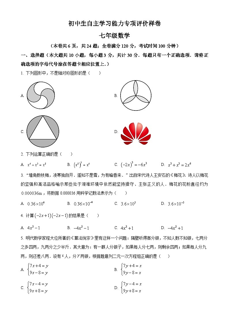 江苏省镇江市丹徒区2024-2025年 七年级下学期数学期中试卷（原卷版+解析版）第1页