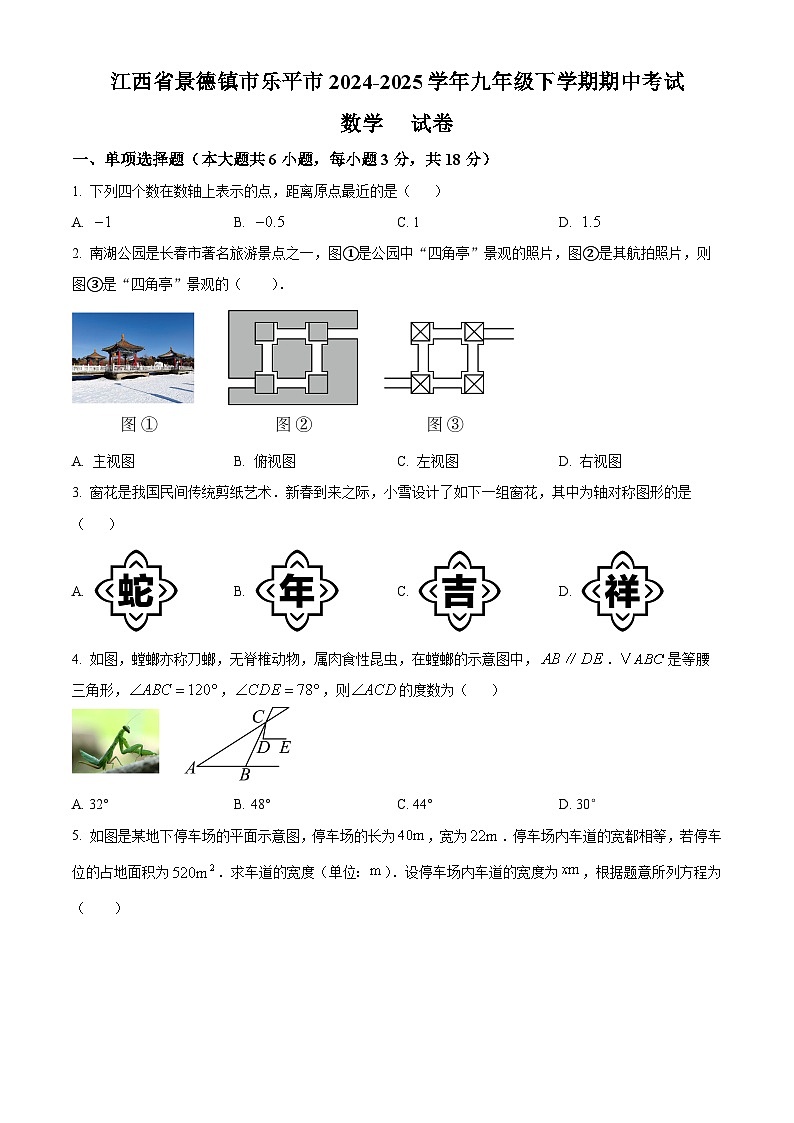 江西省景德镇市乐平市2024-2025学年九年级下学期4月期中数学试题（原卷版+解析版）第1页