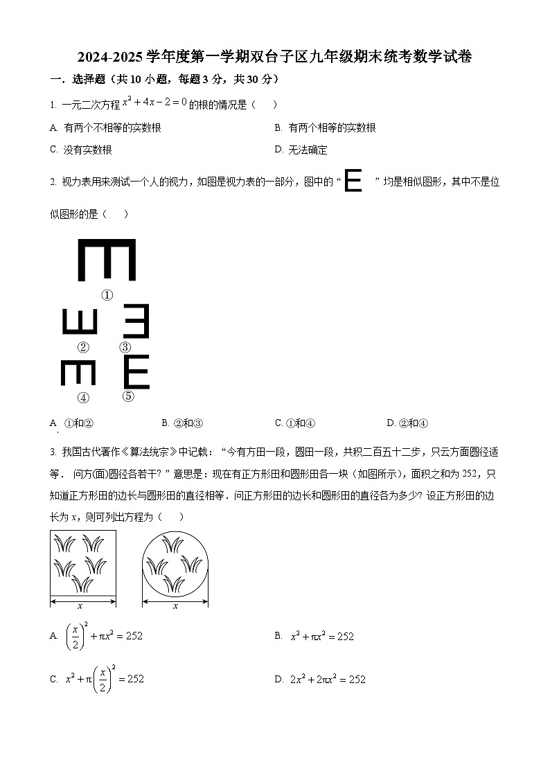 辽宁省盘锦市双台子区2024-2025学年九年级上学期1月期末数学试题（原卷版+解析版）第1页