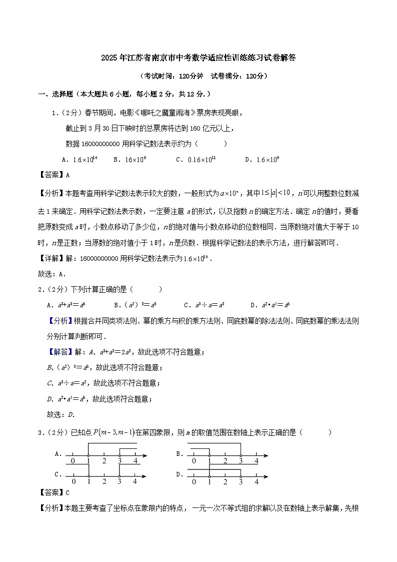 2025年江苏省南京市中考数学适应性训练练习试卷解答第1页