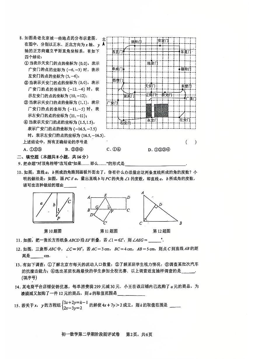 2025北京五中分校初一（下）期中数学试卷（无答案）第2页