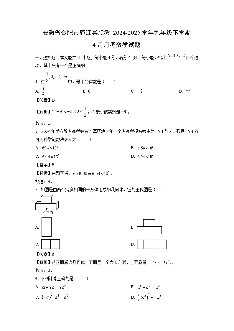 安徽省合肥市庐江县联考2024-2025学年九年级下学期4月月考数学试题（解析版）第1页