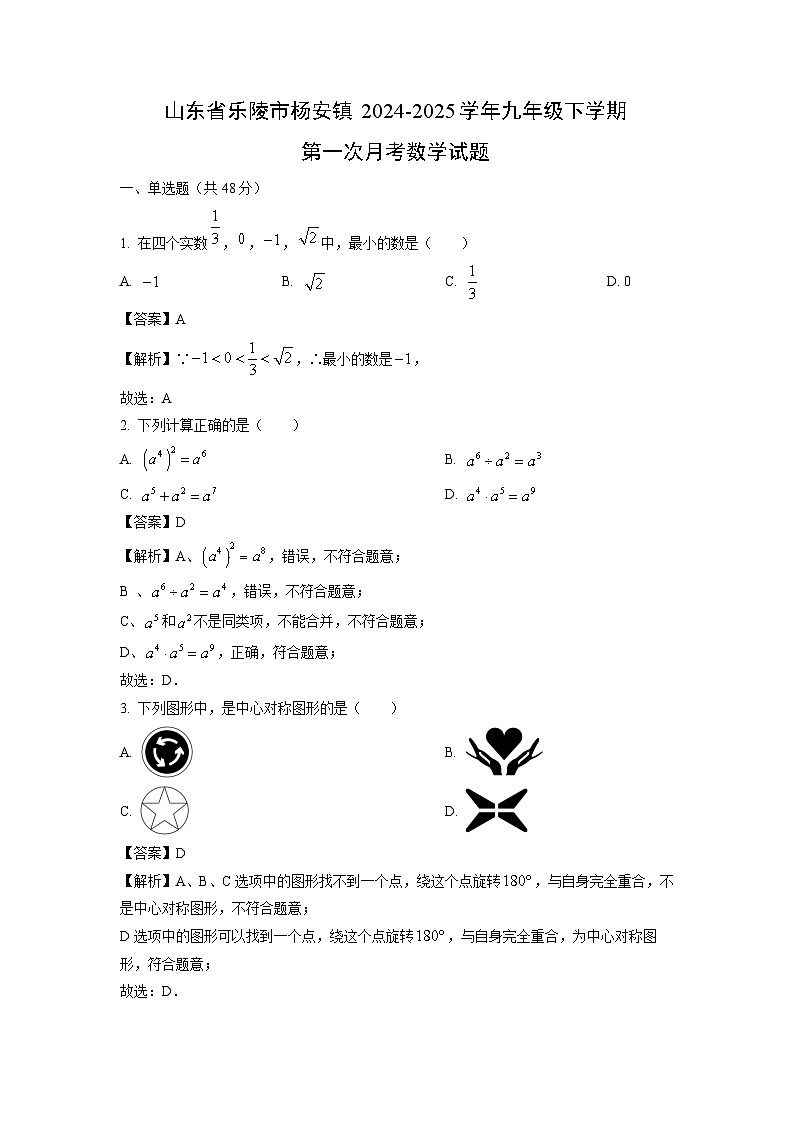 山东省乐陵市杨安镇2024-2025学年九年级下学期第一次月考数学试题（解析版）第1页