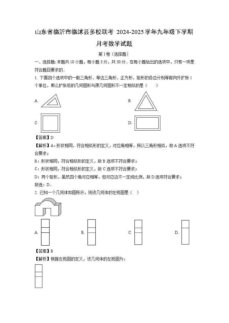 山东省临沂市临沭县多校联考2024-2025学年九年级下学期月考数学试题（解析版）第1页
