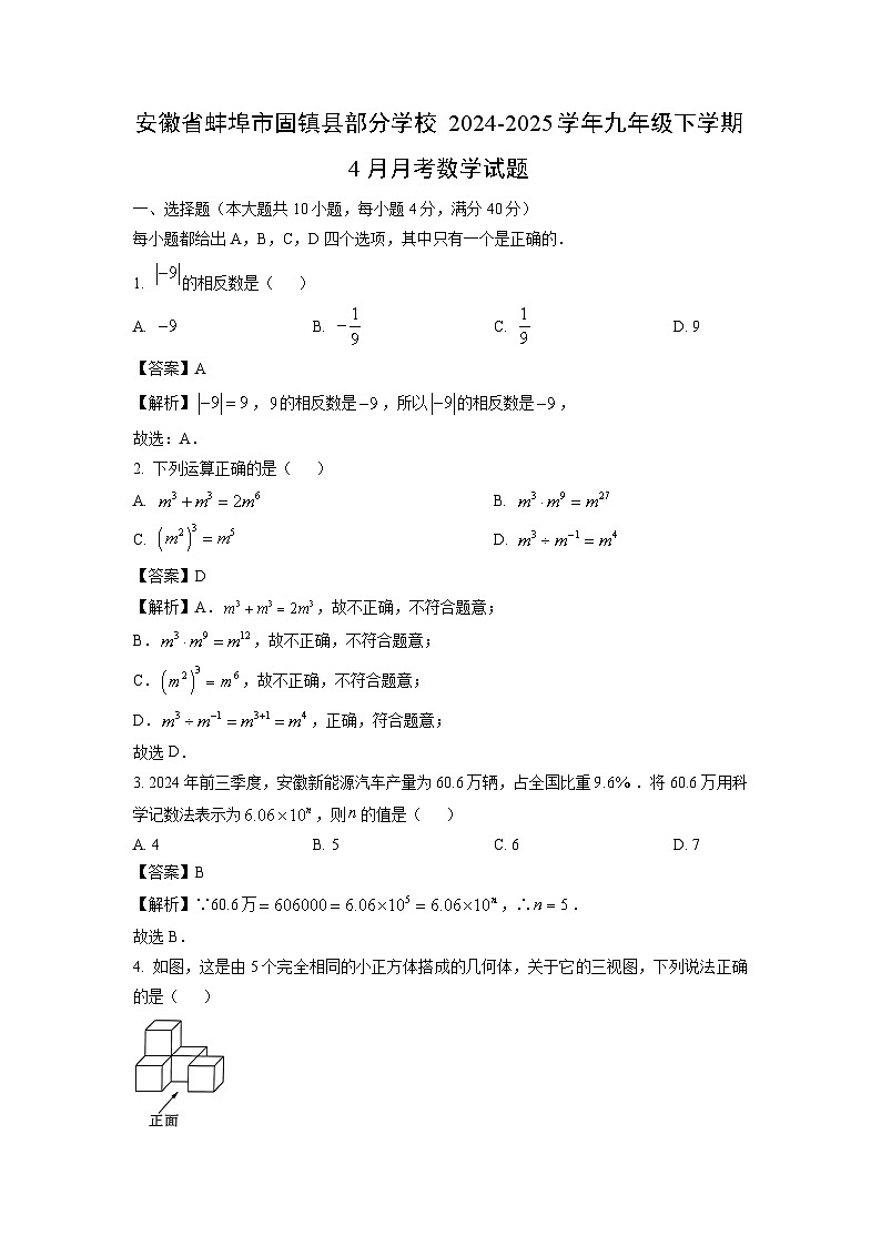 安徽省蚌埠市固镇县部分学校2024-2025学年九年级下学期4月月考数学试题（解析版）第1页