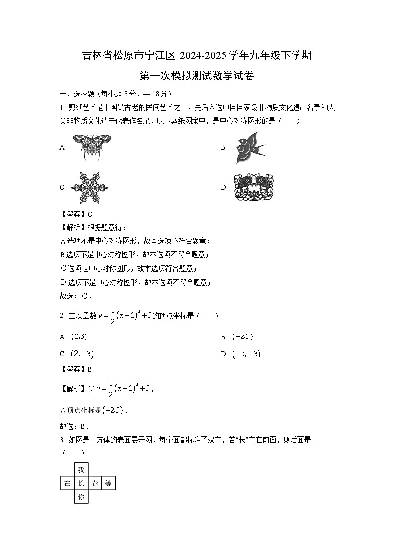 吉林省松原市宁江区2024-2025学年九年级下学期第一次模拟测试数学试卷（解析版）第1页