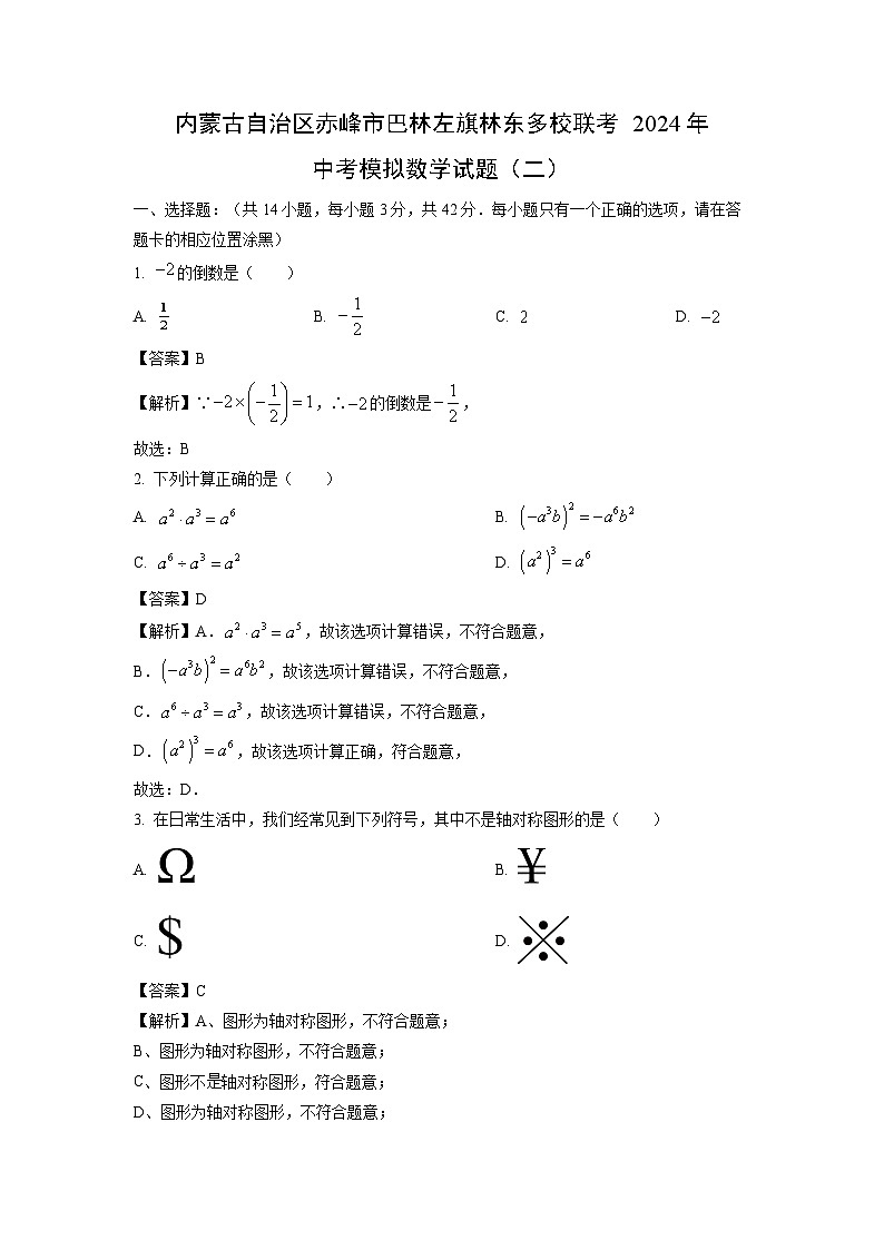 内蒙古自治区赤峰市巴林左旗林东多校联考2024年中考模拟（二）数学试题（解析版）第1页