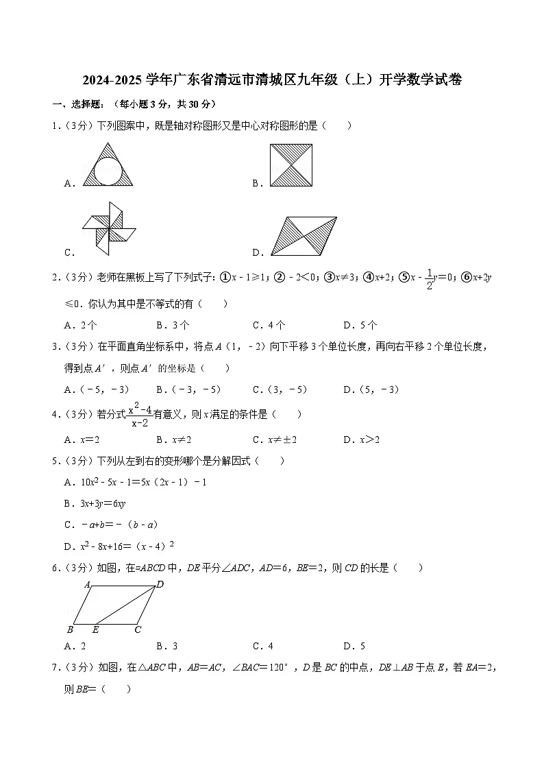 广东省清远市清城区2024-2025学年九年级上学期开学考试数学试卷第1页