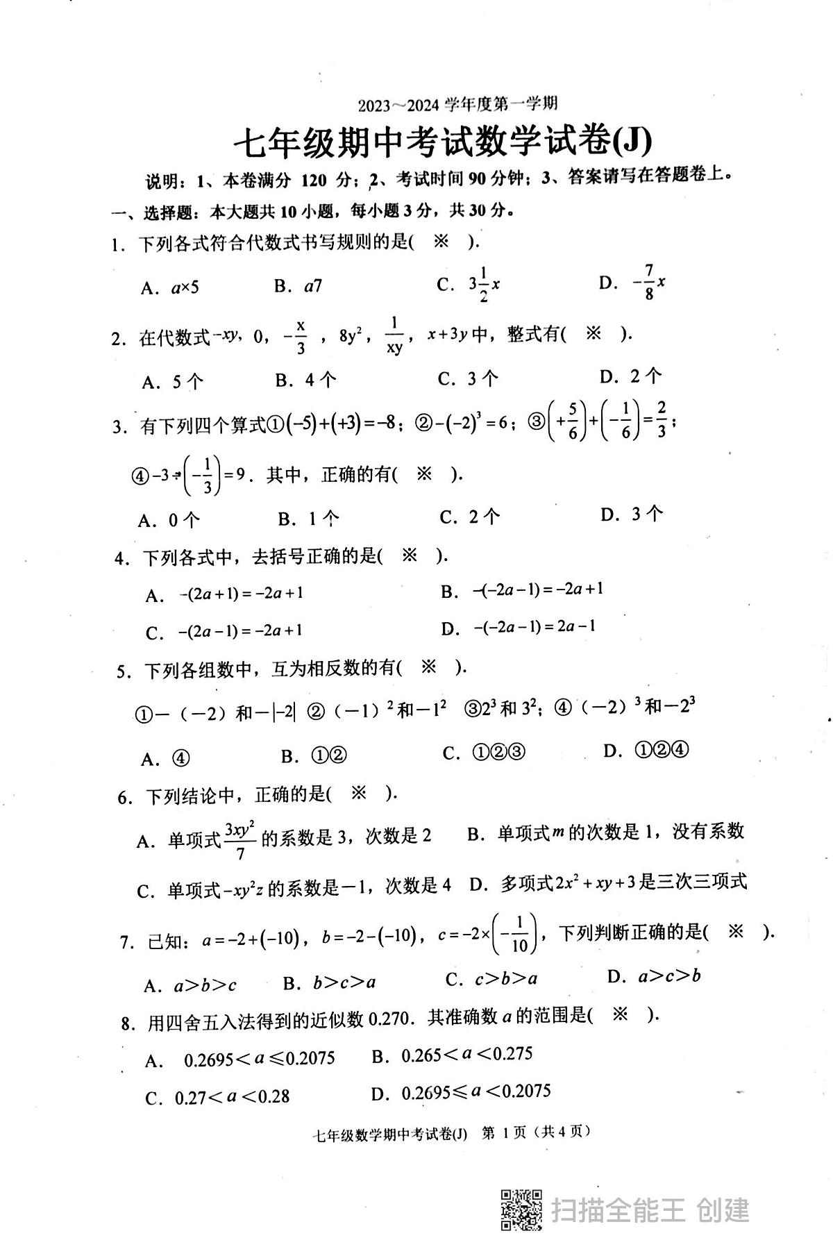 广东省汕头市潮阳区多校2023-2024学年上学期七年级期中测试数学试卷第1页