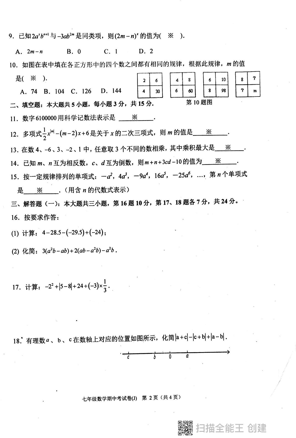 广东省汕头市潮阳区多校2023-2024学年上学期七年级期中测试数学试卷第2页