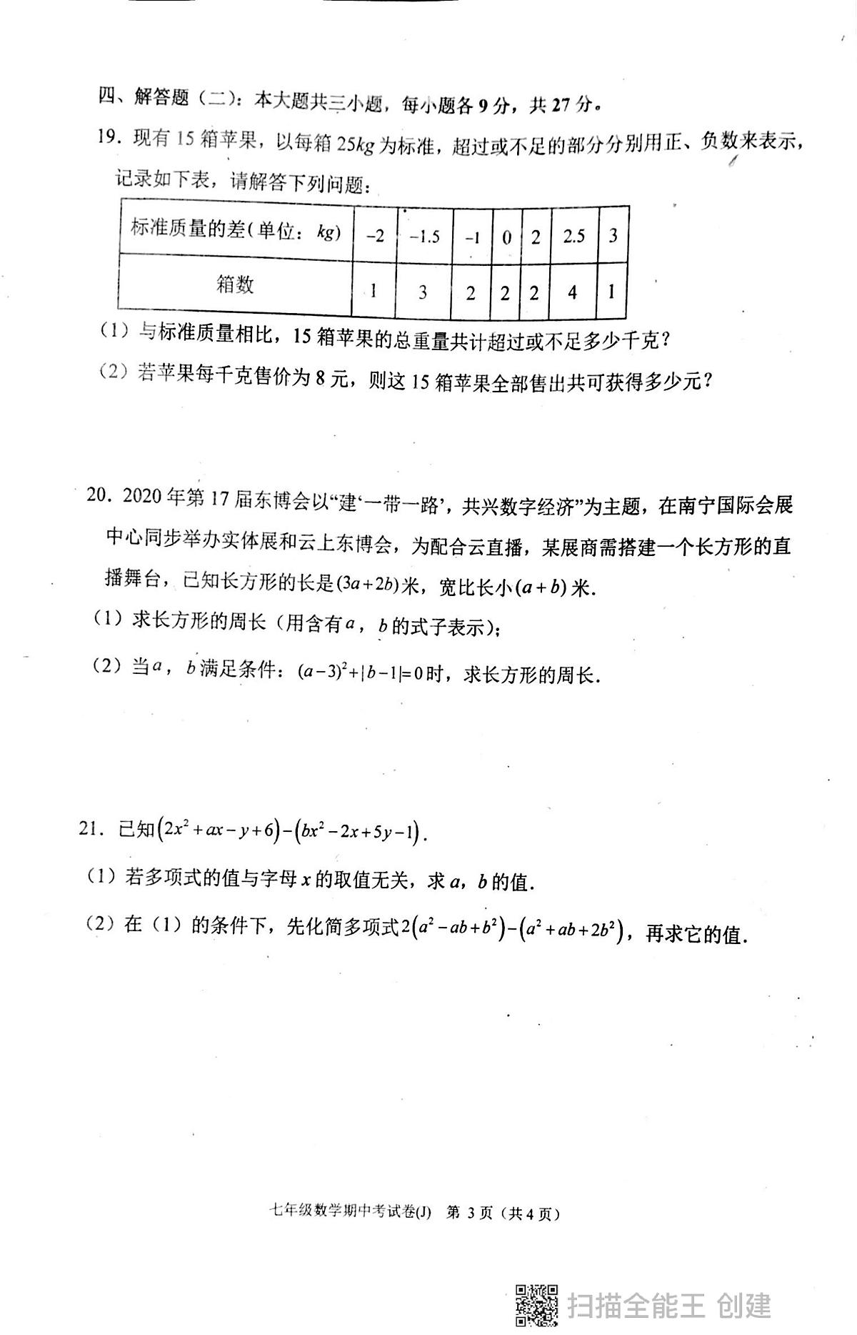 广东省汕头市潮阳区多校2023-2024学年上学期七年级期中测试数学试卷第3页