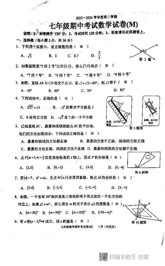 广东省汕头市多校2023-2024学年七年级下学期期中考试数学试卷第1页