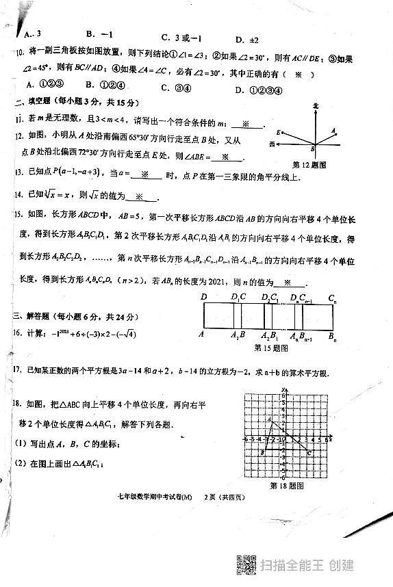 广东省汕头市多校2023-2024学年七年级下学期期中考试数学试卷第2页