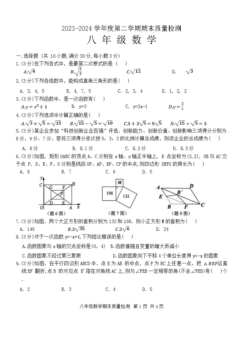 广东省汕头市濠江区2023-2024学年八年级下学期数学科期末测试试题第1页