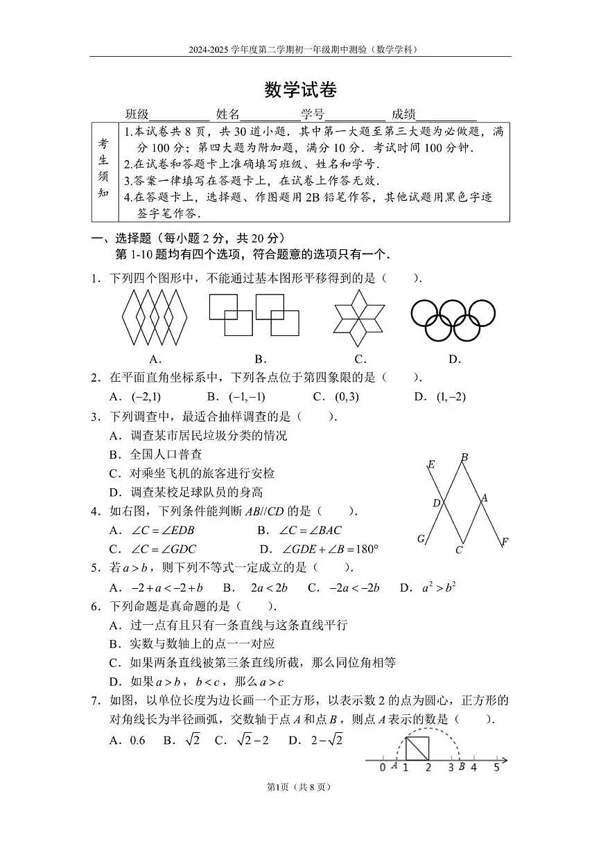 北京市四中2024-2025学年下学期七年级数学期中考试试卷第1页