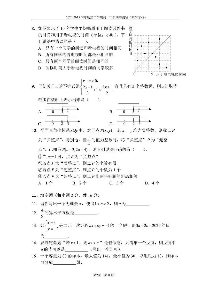 北京市四中2024-2025学年下学期七年级数学期中考试试卷第2页