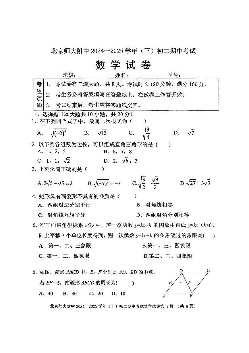 北京市北师大附中2024-2025学年第二学期八年级数学期中试卷第1页
