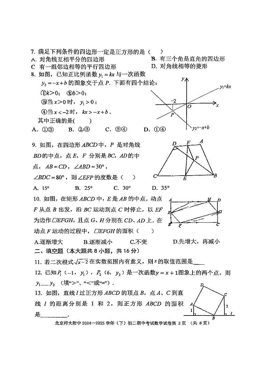 北京市北师大附中2024-2025学年第二学期八年级数学期中试卷第2页