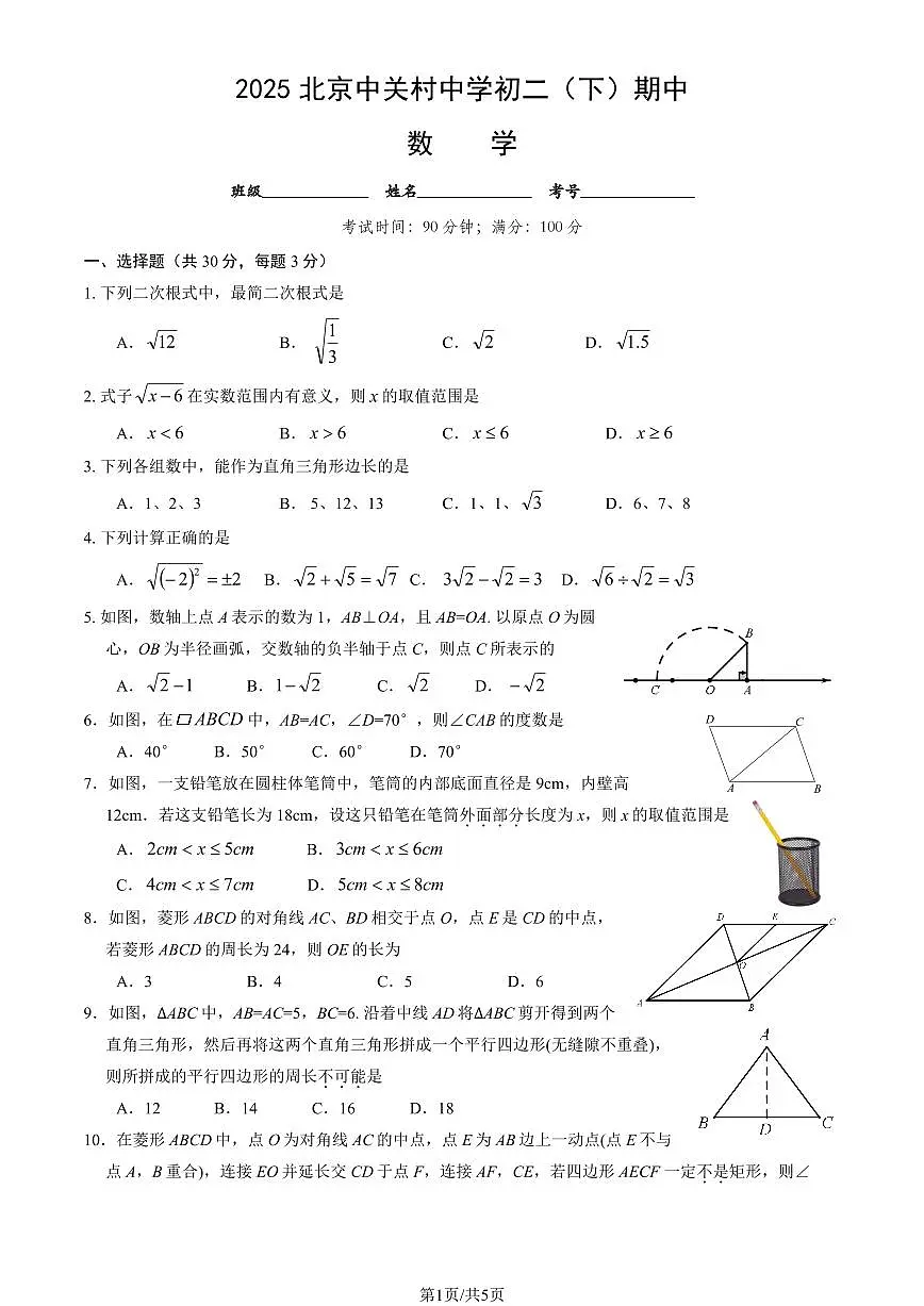 北京市中关村中学2024-2025学年第二学期八年级数学期中试卷第1页