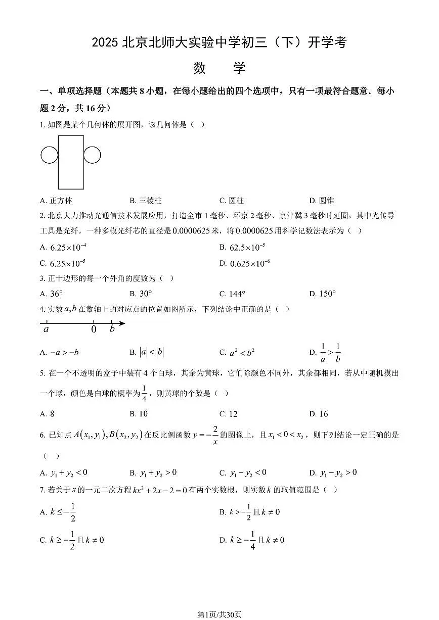 2025北京北师大实验中学初三（下）开学考数学（教师版）第1页