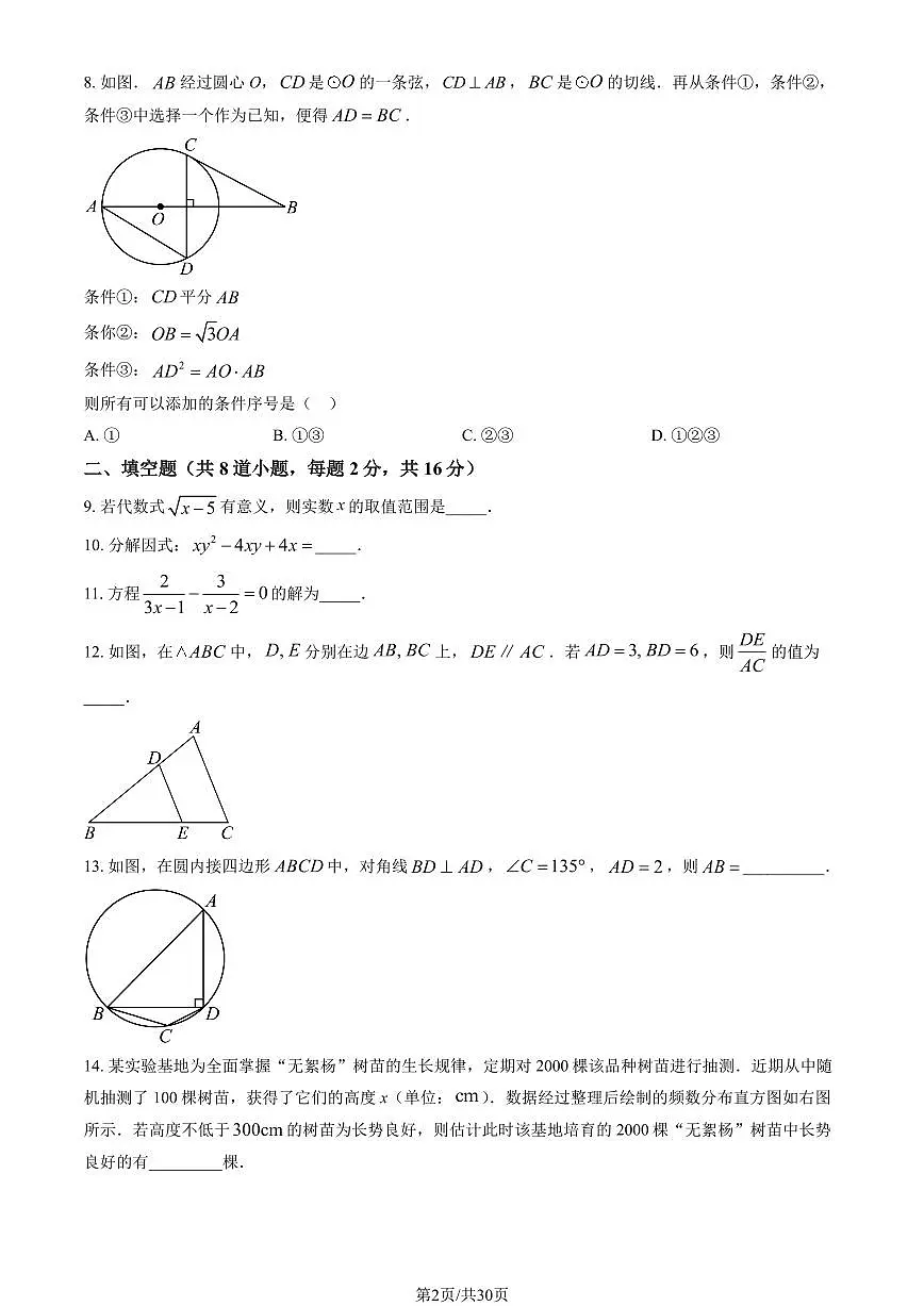 2025北京北师大实验中学初三（下）开学考数学（教师版）第2页