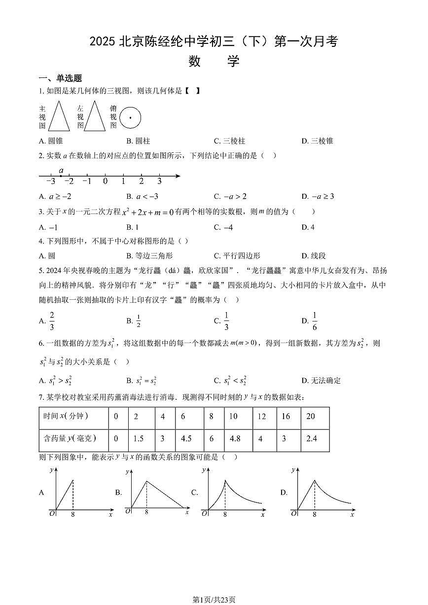 2025北京陈经纶中学初三（下）第一次月考数学（教师版）第1页