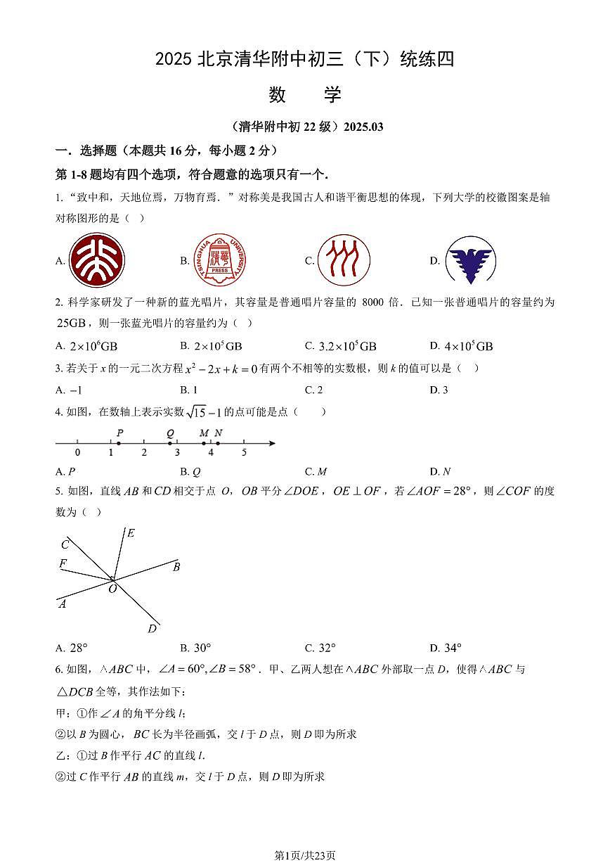 2025北京清华附中初三（下）统练四数学（教师版）第1页