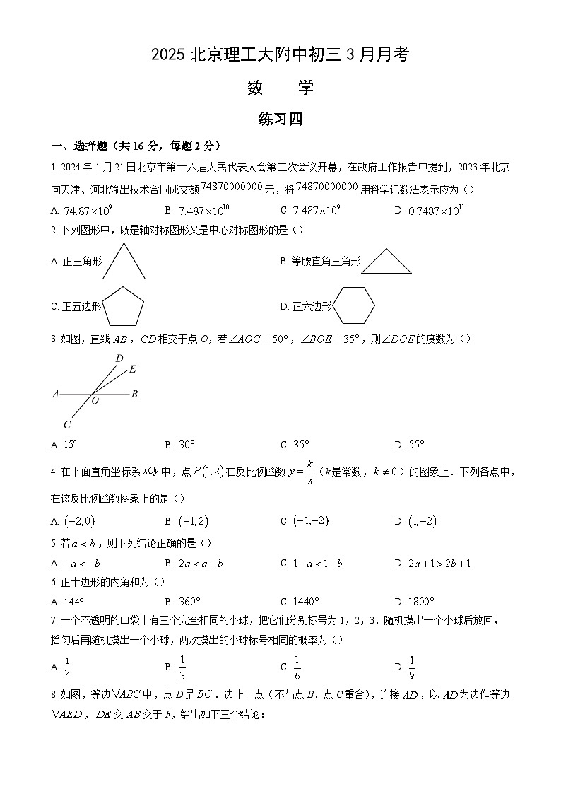 北京市北京理工大学附属中学2024-2025学年第二学期九年级数学3月月考考试试卷第1页