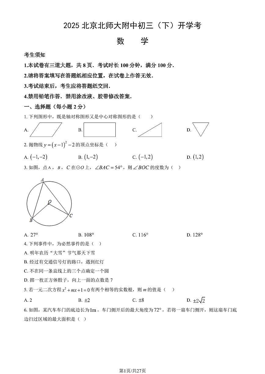 北京市北师大附属中学2024-2025学年第二学期九年级数学开学考试试卷第1页