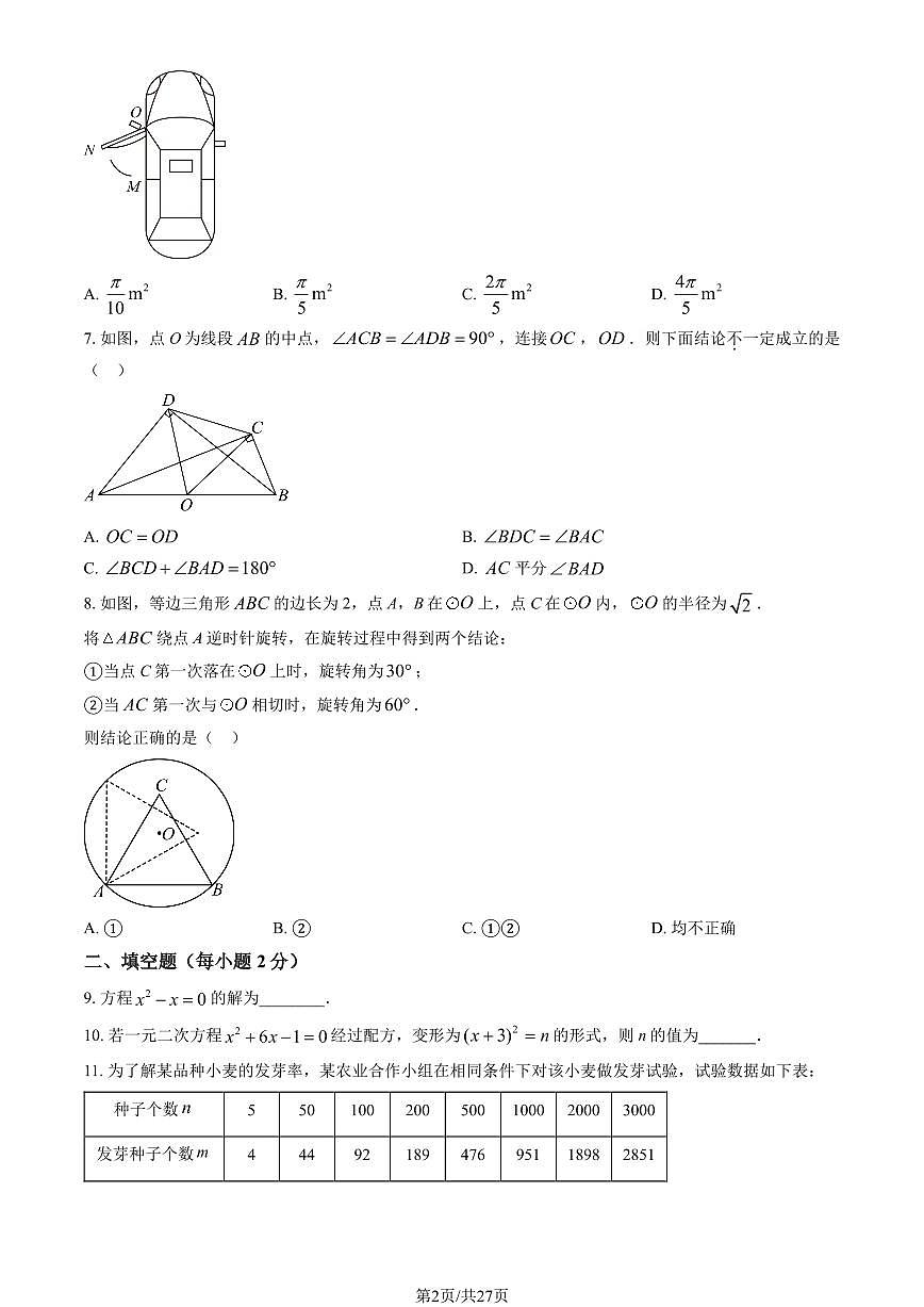 北京市北师大附属中学2024-2025学年第二学期九年级数学开学考试试卷第2页