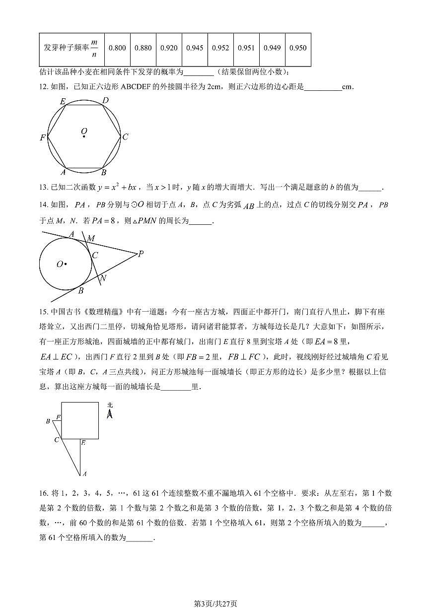 北京市北师大附属中学2024-2025学年第二学期九年级数学开学考试试卷第3页