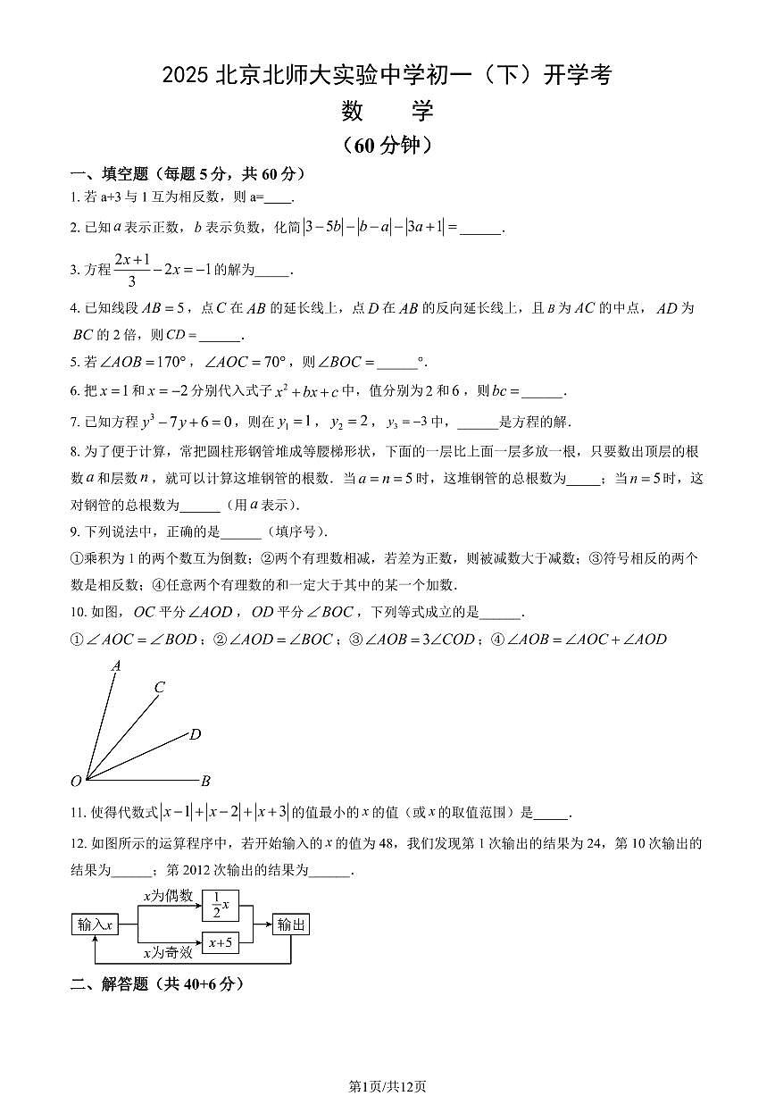 北京市北师大实验中学2024-2025学年第二学期七年级数学开学考试试卷第1页