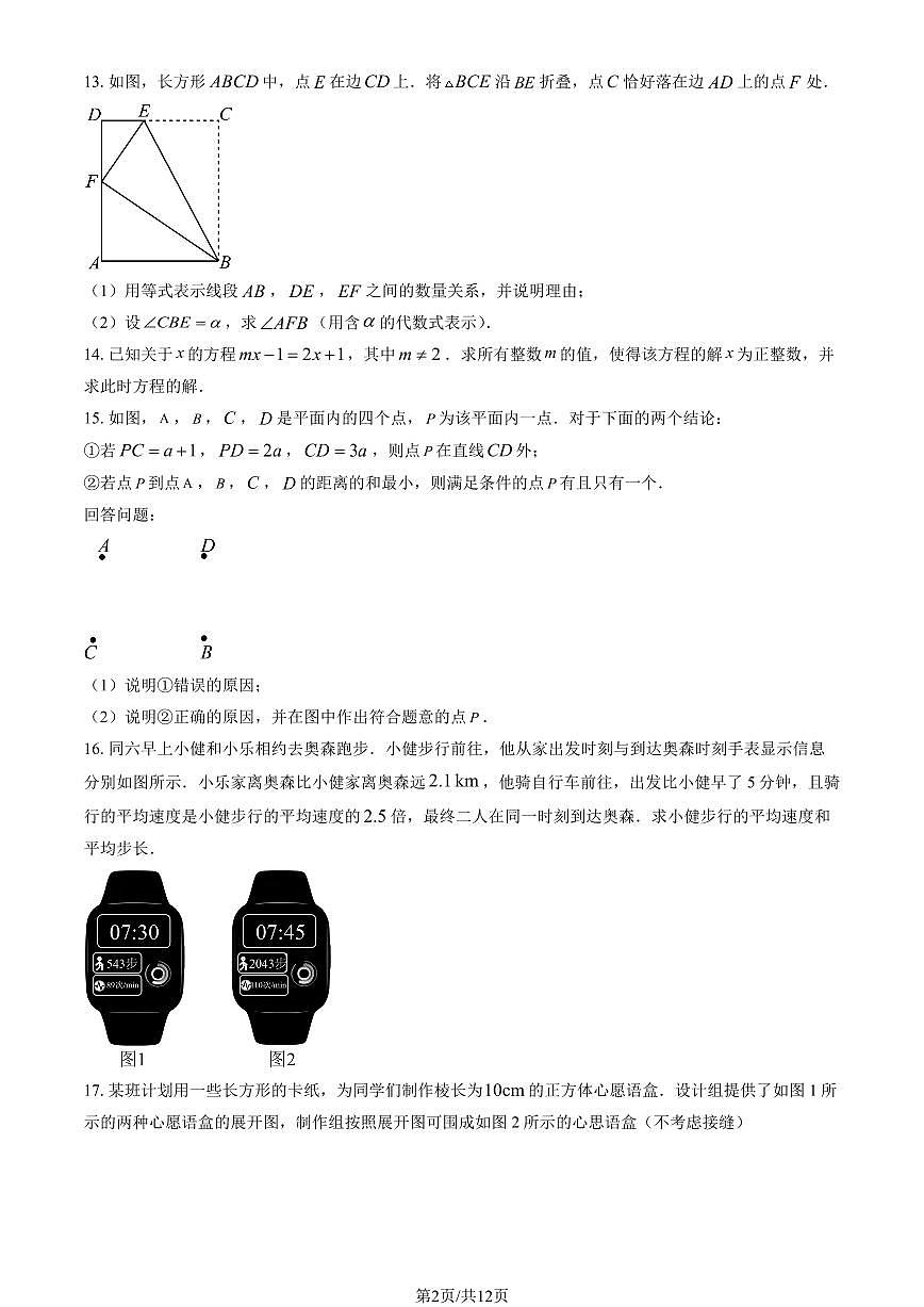 北京市北师大实验中学2024-2025学年第二学期七年级数学开学考试试卷第2页
