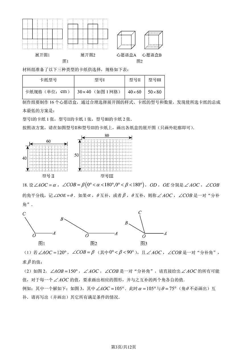 北京市北师大实验中学2024-2025学年第二学期七年级数学开学考试试卷第3页