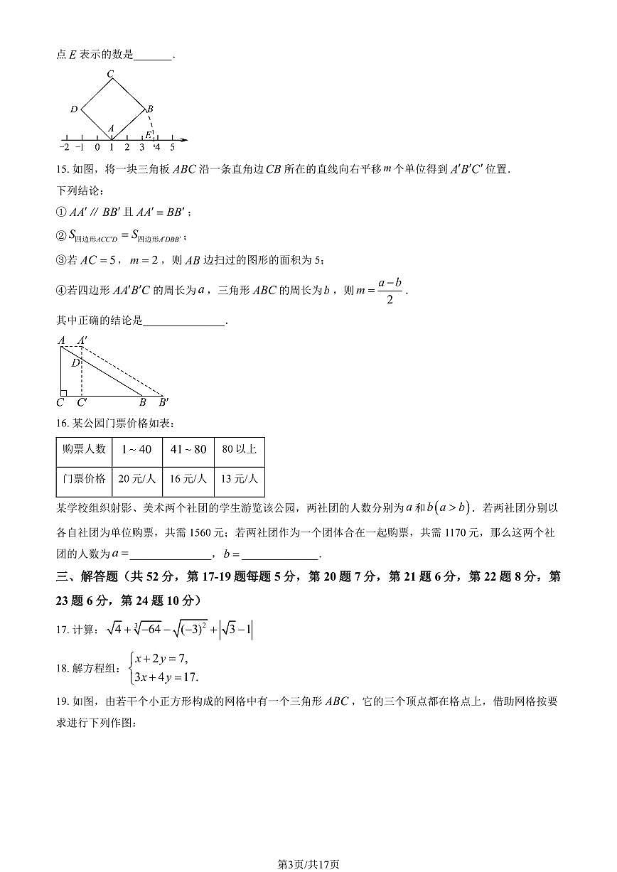北京市陈经纶中学分校2024-2025学年第二学期七年级数学3月月考考试试卷第3页
