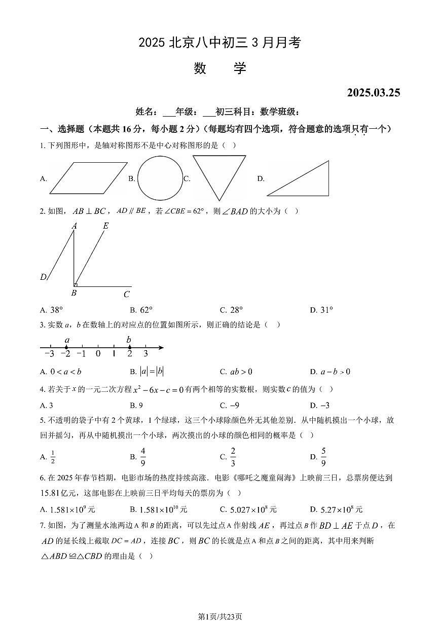 北京市第八中学2024-2025学年第二学期九年级数学3月月考考试试卷第1页