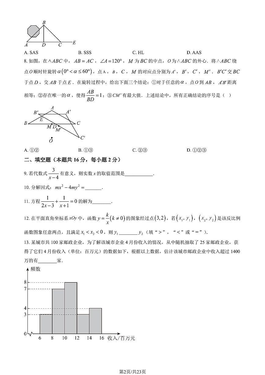 北京市第八中学2024-2025学年第二学期九年级数学3月月考考试试卷第2页