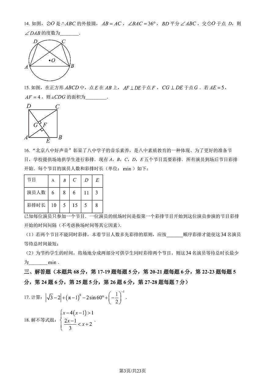 北京市第八中学2024-2025学年第二学期九年级数学3月月考考试试卷第3页