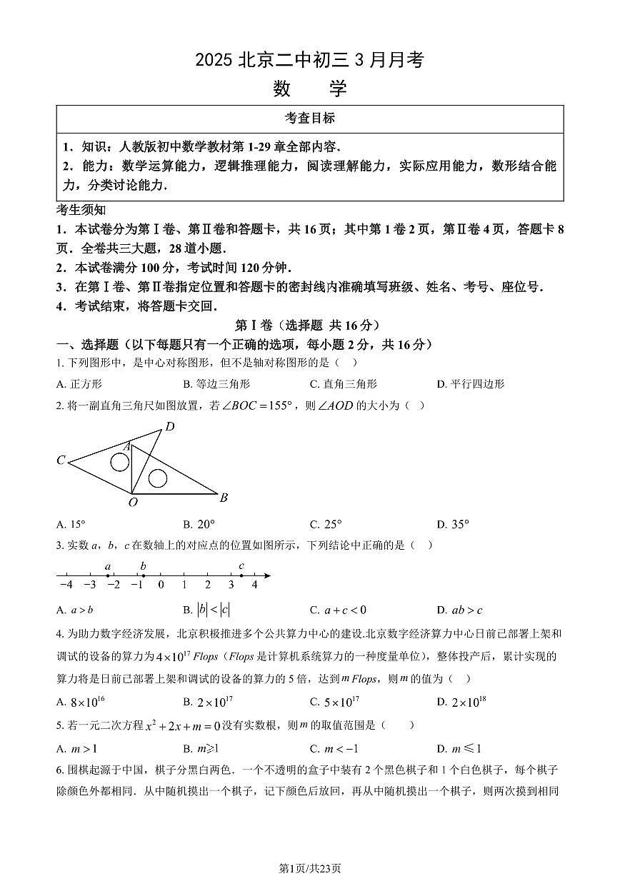 北京市第二中学2024-2025学年第二学期九年级数学第一次月考考试试卷第1页