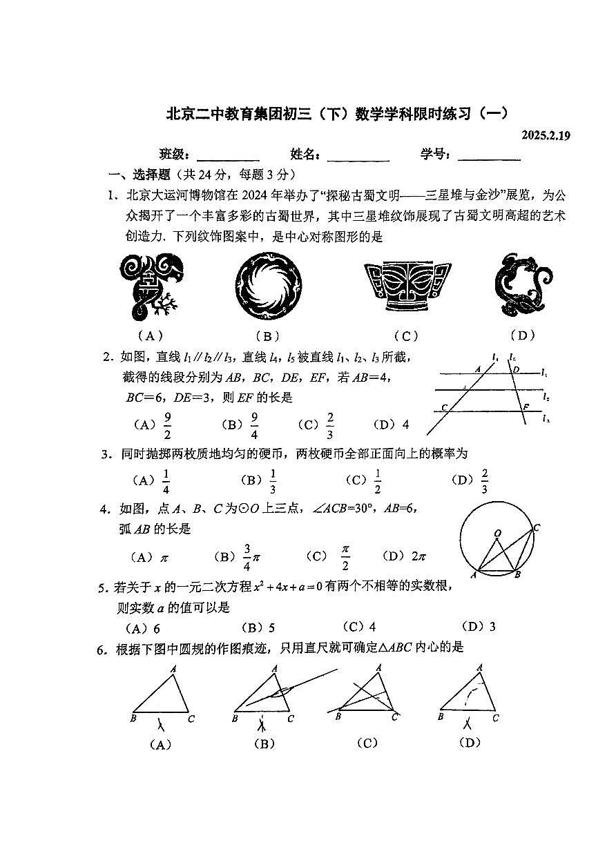 北京市第二中学2024-2025学年第二学期九年级数学开学考试试卷第1页