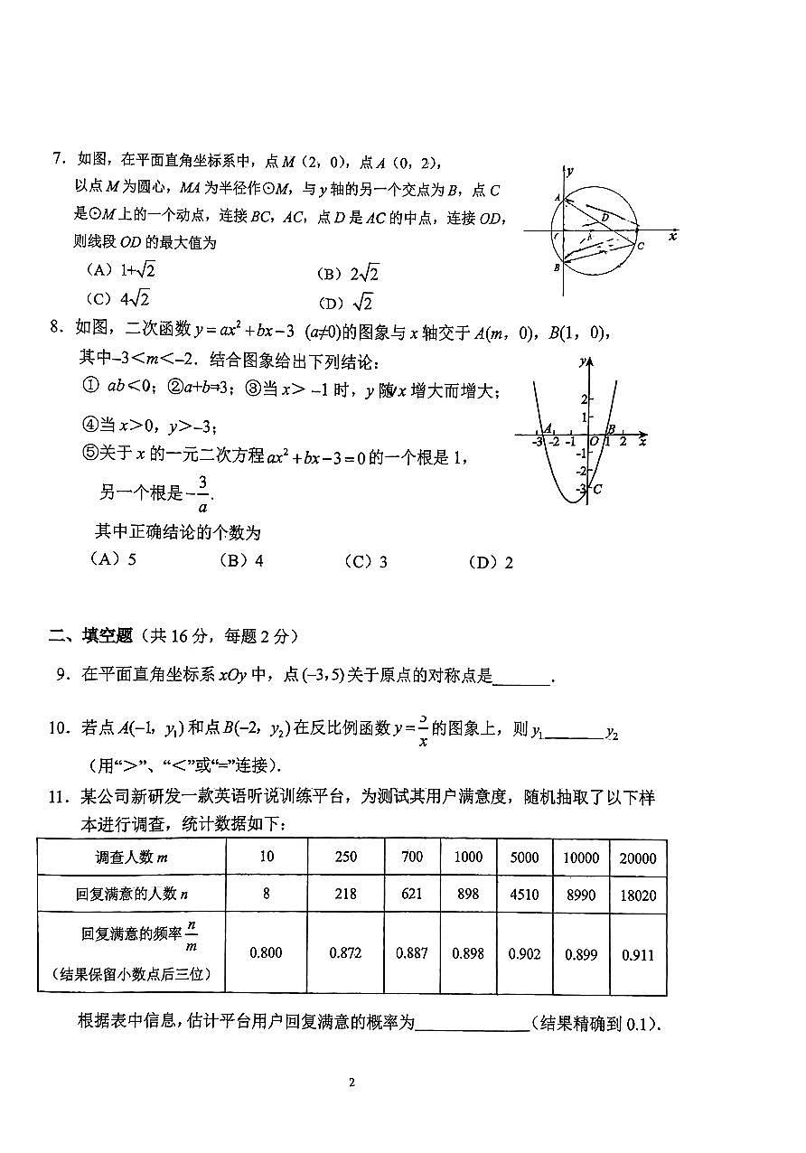 北京市第二中学2024-2025学年第二学期九年级数学开学考试试卷第2页