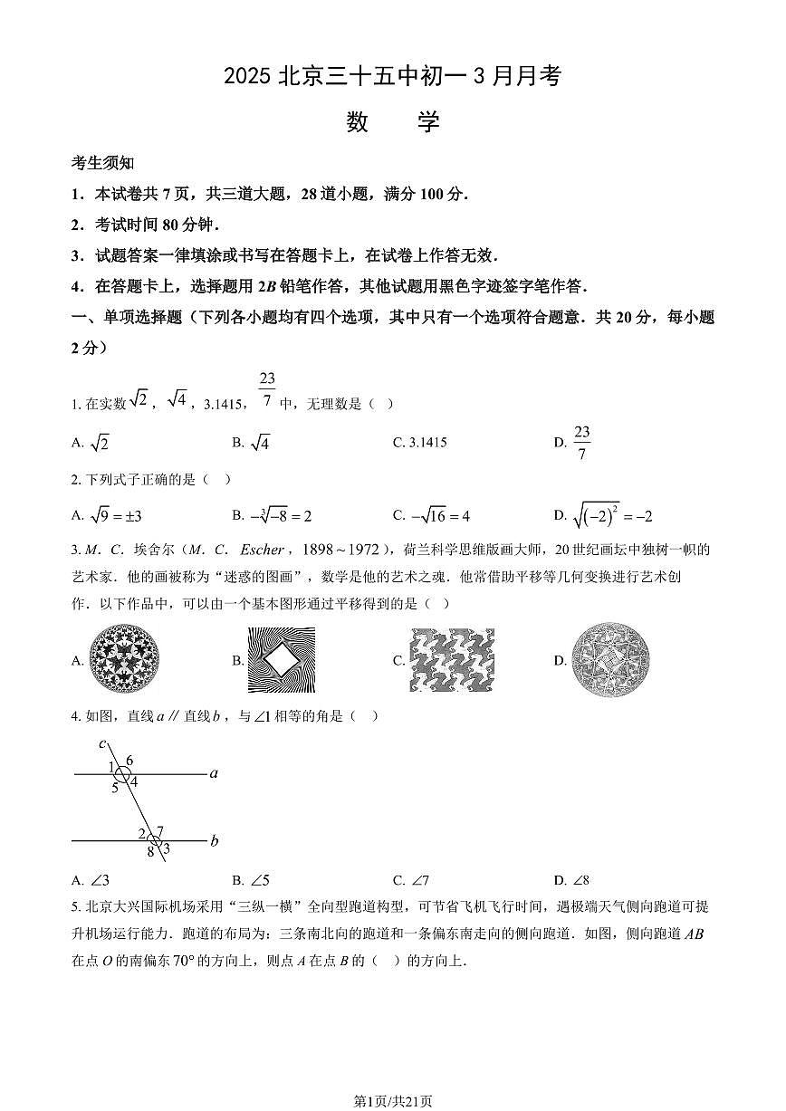北京市第三十五中学2024-2025学年第二学期七年级数学3月月考考试试卷第1页