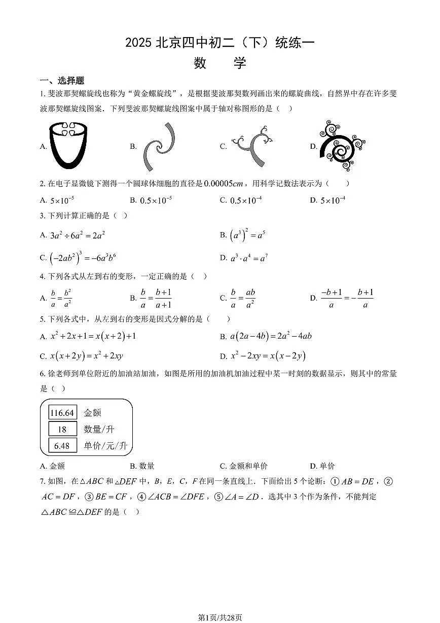 北京市第四中学2024-2025学年第二学期七年级数学3月月考考试试卷第1页
