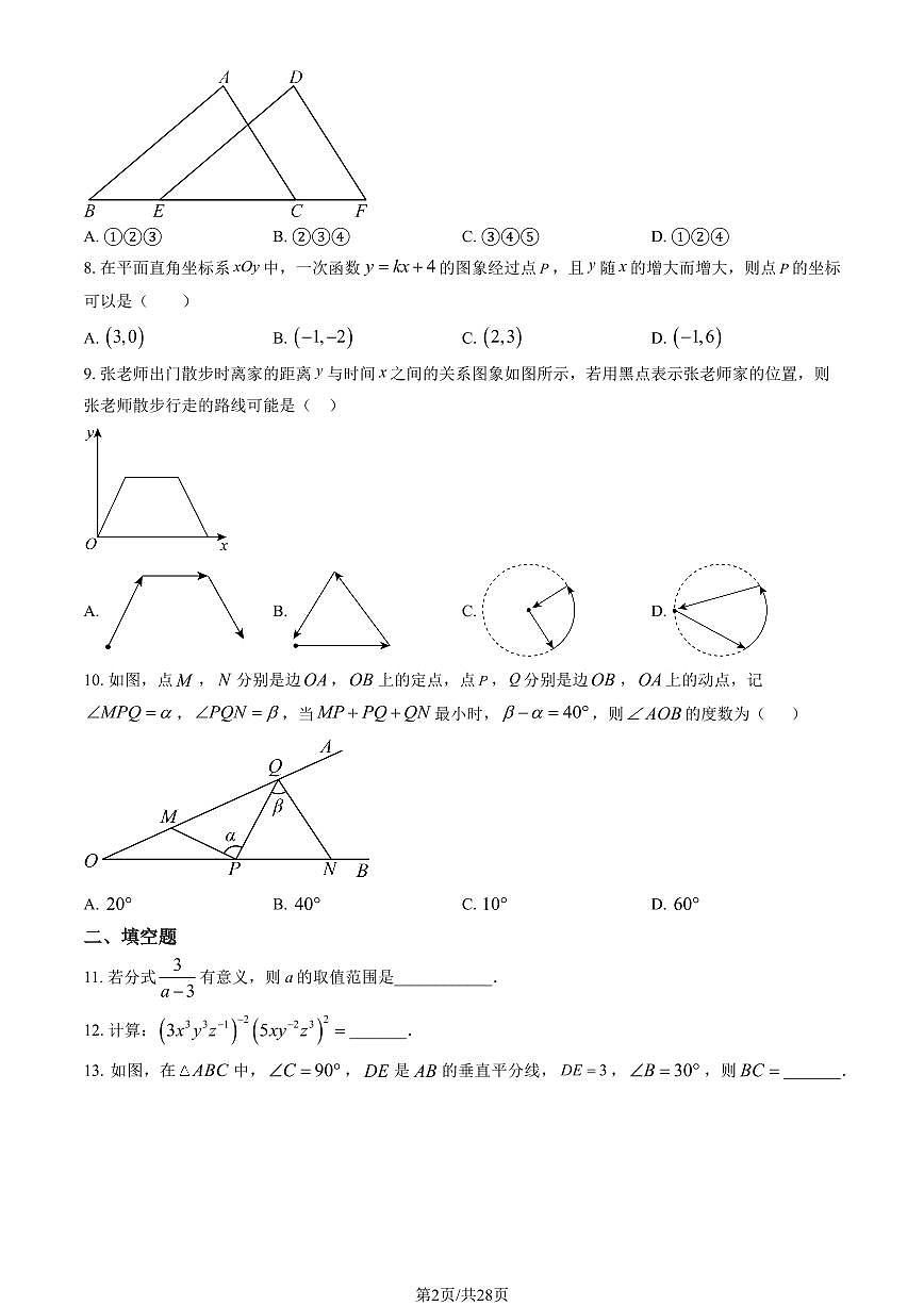 北京市第四中学2024-2025学年第二学期七年级数学3月月考考试试卷第2页
