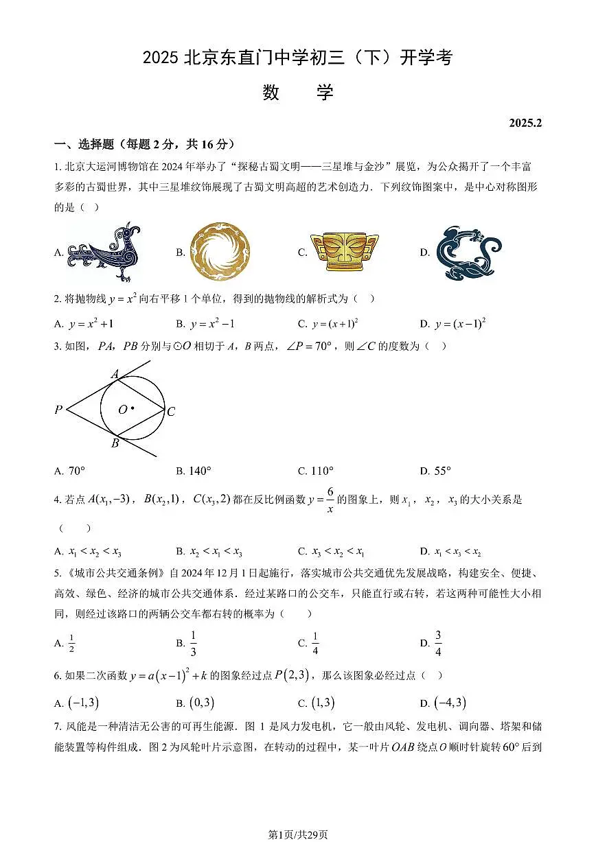 北京市东直门中学2024-2025学年第二学期九年级数学开学考试试卷第1页