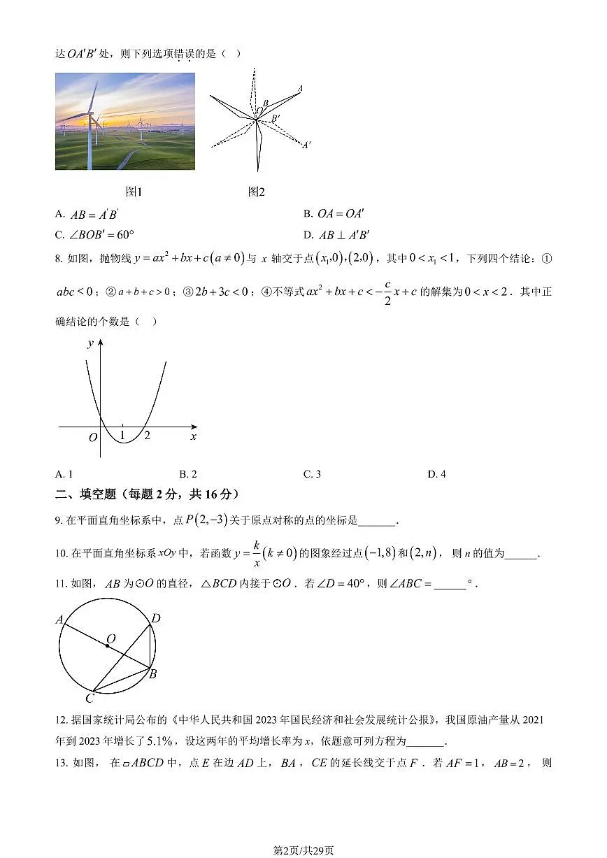 北京市东直门中学2024-2025学年第二学期九年级数学开学考试试卷第2页