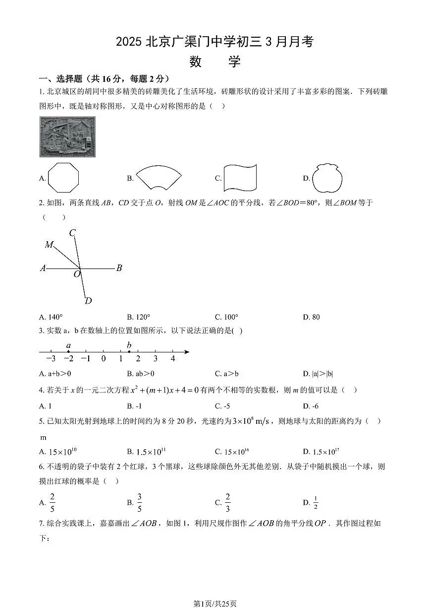 北京市广渠门中学2024-2025学年第二学期九年级数学3月月考考试试卷第1页