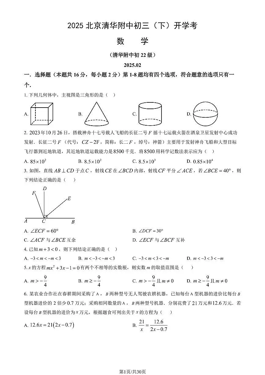 北京市清华附中2024-2025学年第二学期九年级数学开学考试试卷第1页