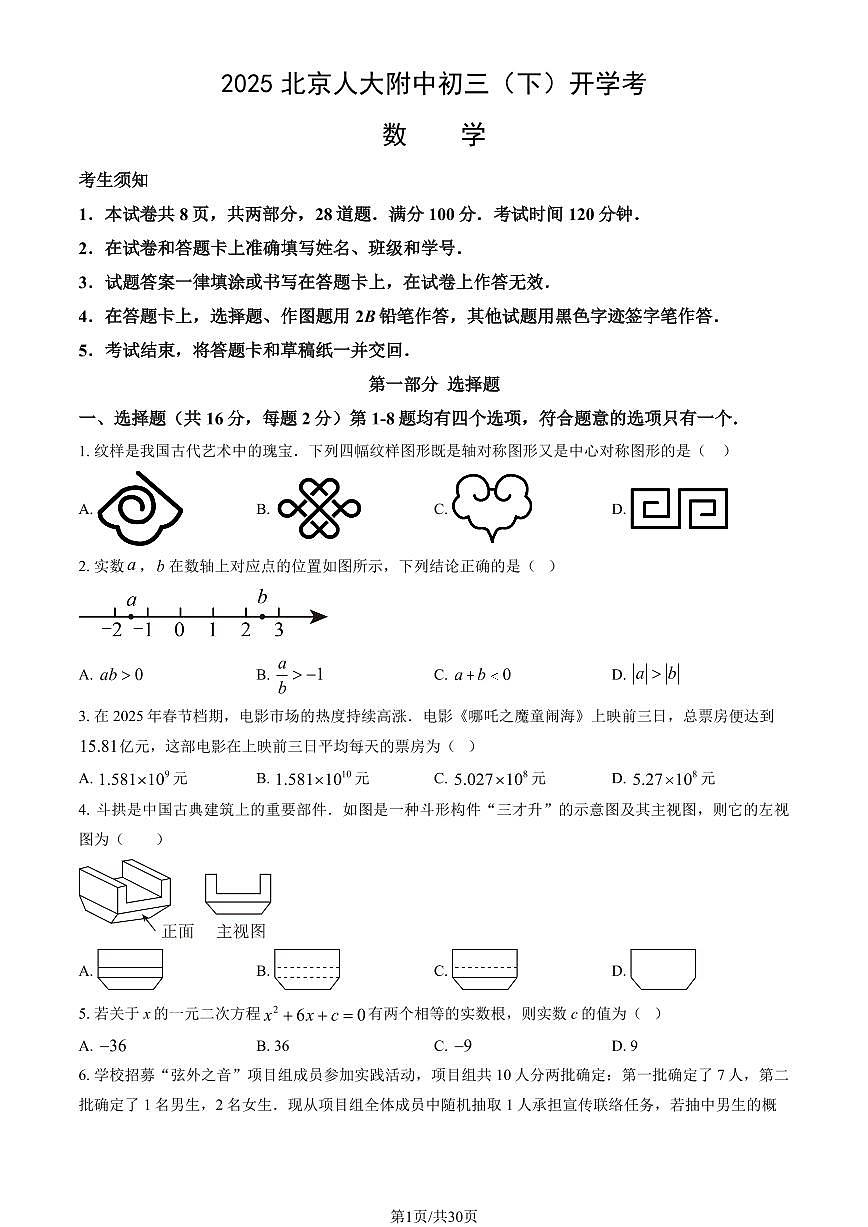 北京市人大附中2024-2025学年第二学期九年级数学开学考试试卷第1页