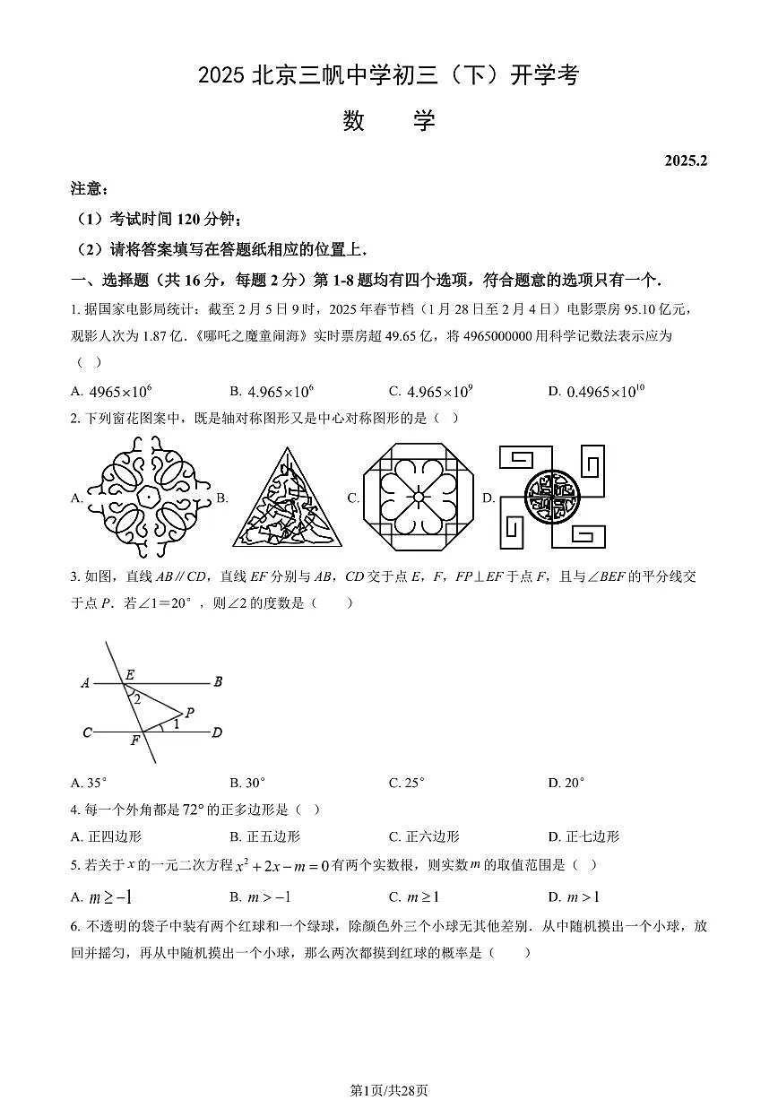 北京市三帆中学2024-2025学年第二学期九年级数学开学考试试卷第1页